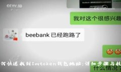如何快速找到Imtoken钱包地址：详细步骤与技巧
