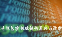 虚拟币钱包密钥破解的真相与防护措施