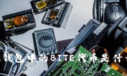 IM钱包中的BITE代币是什么？