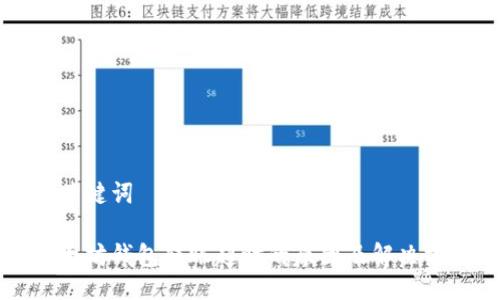 与关键词

以太坊钱包转账超时的原因及解决方法