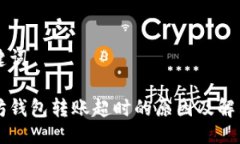 与关键词以太坊钱包转账超时的原因及解决方法