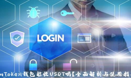 
imToken钱包能收USDT吗？全面解析与使用指南