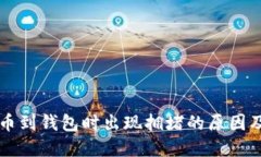 以太坊提币到钱包时出现拥堵的原因及解决方案