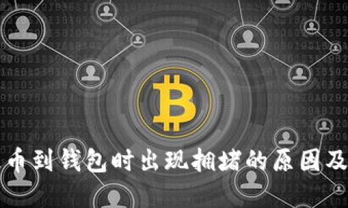 以太坊提币到钱包时出现拥堵的原因及解决方案