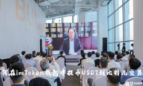 如何在imToken钱包中提币USDT到比特儿交易所