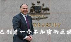 如何自己创建一个不加密的区块链钱包