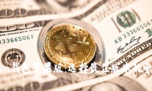 imToken钱包苹果版：选择最佳版本的全面指南