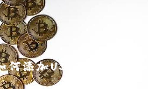 冷钱包以太坊如何添加USDT：详细步骤与常见问题解答