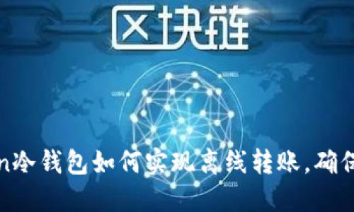 : imToken冷钱包如何实现离线转账，确保安全无忧