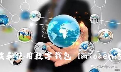 如何下载和使用数字钱包 imToken：完整指南