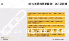 全面解析 imToken 2.0 钱包：功能、使用指南与安全