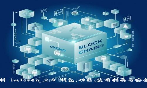 全面解析 imToken 2.0 钱包：功能、使用指南与安全性分析