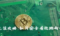 以太坊钱包的充值攻略：如何安全有效地向以太