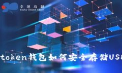 Imtoken钱包如何安全存储USDT？