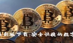 搜索和关键词imToken钱包最新版下载：安全快捷的