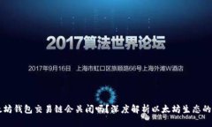 以太坊钱包交易链会关闭吗？深度解析以太坊生