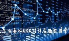 小狐狸钱包怎么导入USDT？详尽教程与常见问题解