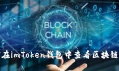 如何在imToken钱包中查看区