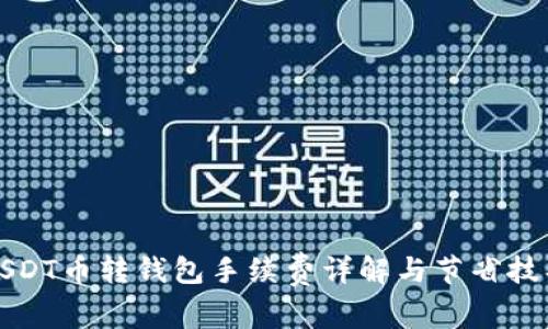 USDT币转钱包手续费详解与节省技巧