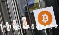 USDT币转钱包手续费详解与节省技巧
