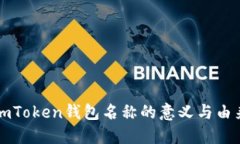 imToken钱包名称的意义与由