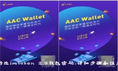 如何修改imToken 2.0钱包密码