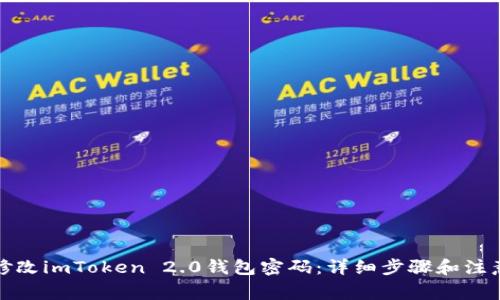 如何修改imToken 2.0钱包密码：详细步骤和注意事项