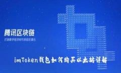 imToken钱包如何购买以太坊