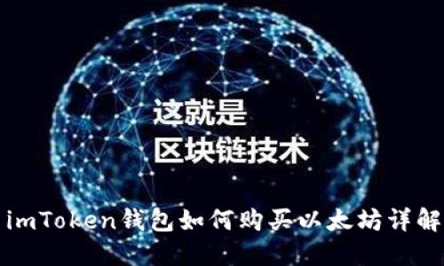 imToken钱包如何购买以太坊详解
