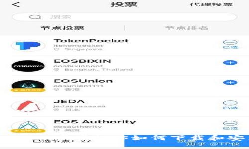imToken安装教程：一步步教你如何下载和安装imToken钱包