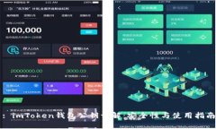 : imToken钱包公钥详解：安全性与使用指南