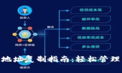 imToken钱包地址复制指南：轻松管理您的加密资产