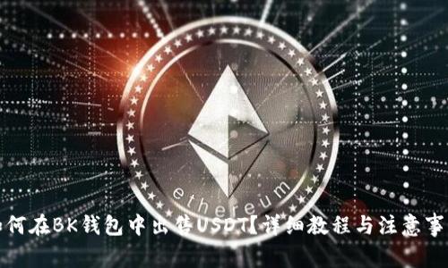 如何在BK钱包中出售USDT？详细教程与注意事项