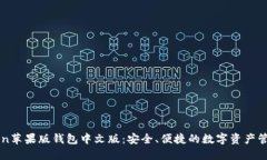 imToken苹果版钱包中文版：安全、便捷的数字资产