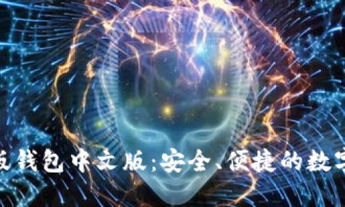imToken苹果版钱包中文版：安全、便捷的数字资产管理工具