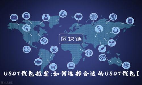 USDT钱包推荐：如何选择合适的USDT钱包？