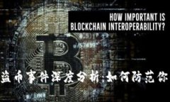 : imToken钱包盗币事件深度分析：如何防范你的数