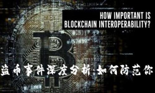 : imToken钱包盗币事件深度分析：如何防范你的数字资产被盗