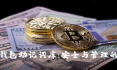 imToken钱包助记词库：安全与管理的最佳实践