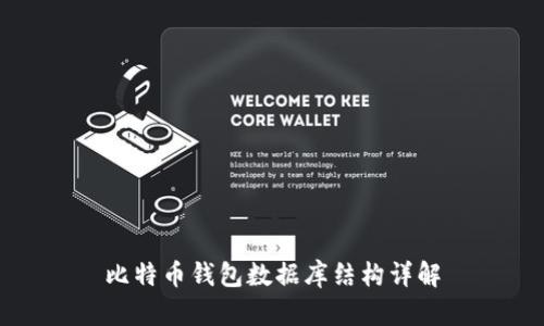 比特币钱包数据库结构详解