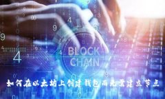 如何在以太坊上创建钱包而无需建立节点