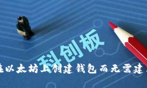 如何在以太坊上创建钱包而无需建立节点