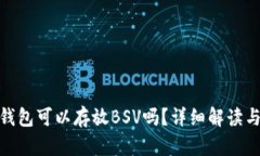imToken钱包可以存放BSV吗？详细解读与使用指南