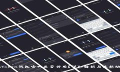 imToken钱包官网是否停用？详细解析与最新动态