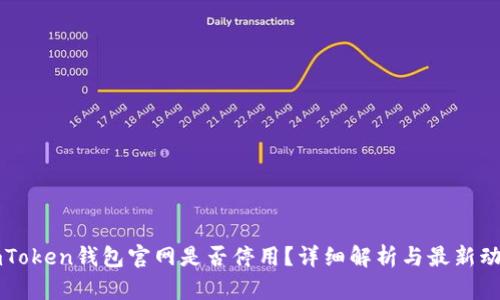 imToken钱包官网是否停用？详细解析与最新动态
