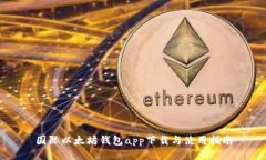 国际以太坊钱包app下载与使用指南