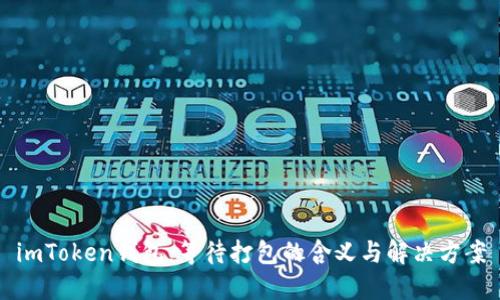 imToken钱包：等待打包的含义与解决方案