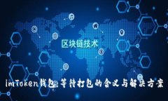 imToken钱包：等待打包的含义与解决方案