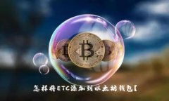 怎样将ETC添加到以太坊钱包？
