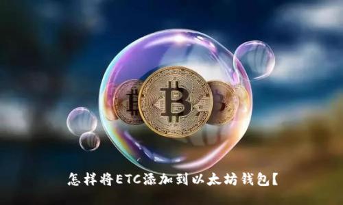 怎样将ETC添加到以太坊钱包？